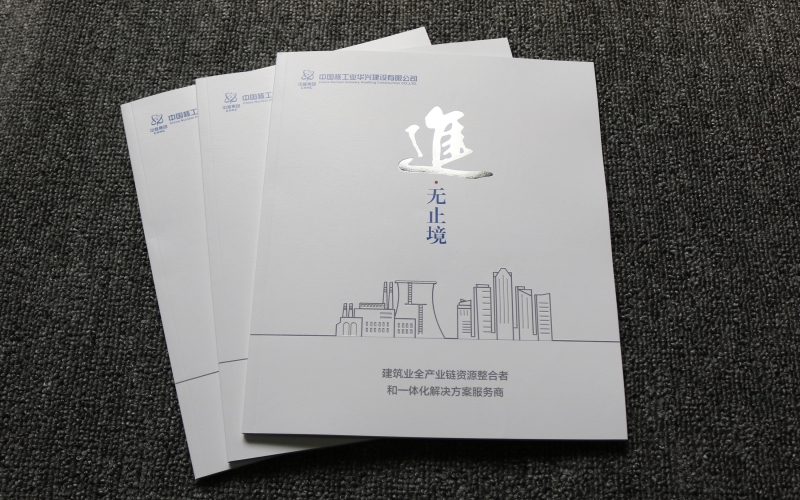 中國核工業華興建設高端畫冊印刷